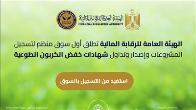  الرقابة المالية تنتهي من كافة المتطلبات التنظيمية لأول سوق لإصدار شهادات خفض الكربون