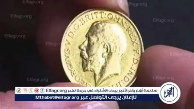 الآن.. سعر الجنيه الذهب اليوم السبت 17-8-2024 في محافظة قنا