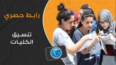 عاجل - بعد تعديل نتيجة الثانوية العامة وإضافة درجتين لمادة الفيزياء.. هل سيتم تعديل المرحلة الأولى لتنسيق الكليات 2024؟