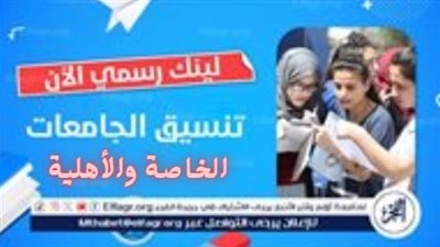 عاجل - الحدود الدنيا لتنسيق الجامعات الخاصة والأهلية 2024 2025