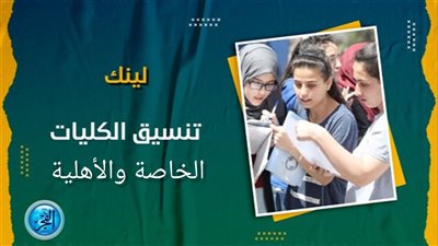 ظهرت الآن.. إعلان تنسيق كلية حاسبات ومعلومات 2024 في الجامعات الأهلية