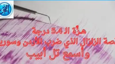 عاجل - أسمعت تل أبيب.. هزَّة الـ 5.4 درجة: قصة الزلزال الذي ضرب الأردن وسوريا