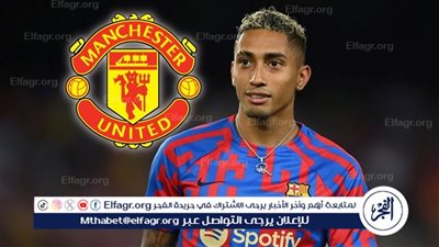 مانشستر يونايتد يزاحم أندية سعودية لخطف رافينيا