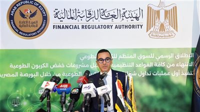 وزيرالاستثمار: إطلاق السوق المنظم لتداول الكربون يرفع من جاذبية وتنافسية الاقتصاد المصري.