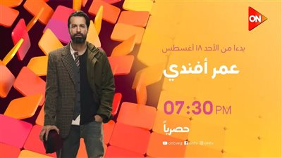 الأحد.. انطلاق عرض مسلسل 