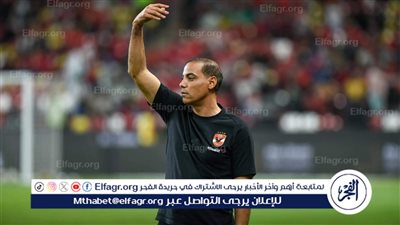 عاجل.. الأهلي يقبل اعتذار خالد بيبو ويكلفه بمهمة جديدة