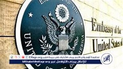  وظائف شاغرة في السفارة الأمريكية بالقاهرة