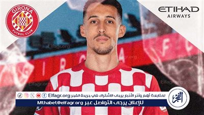 رسميًا.. جيرونا يتعاقد مع صفقة قوية من الدوري الأسكتلندي