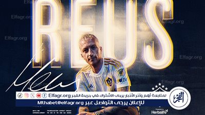 رسميًا.. ماركو رويس يوقع مع لوس أنجلوس جالاكسي