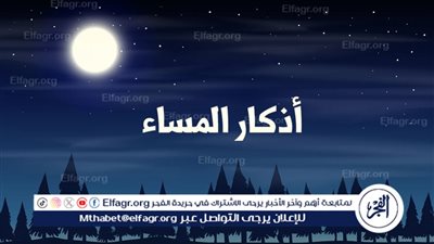 أذكار المساء: حماية وسكينة قبل نهاية اليوم
