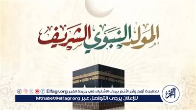 موعد المولد النبوي 2024.. أهم مظاهر الاحتفال بهذا اليوم