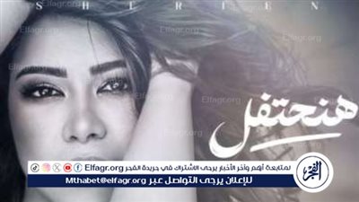 بعد حجبها.. شيرين عبد الوهاب تسترد أغنية 