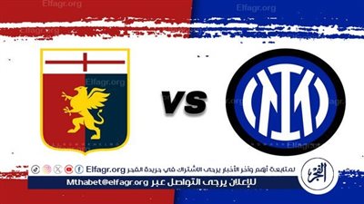 موعد مباراة إنتر ميلان وجنوى في الدوري الإيطالي والقنوات الناقلة