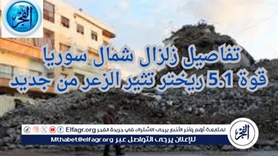 عاجل - تفاصيل زلزال شمال سوريا.. قوة 5.1 ريختر تثير الزعر من جديد