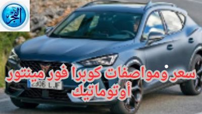 اعرف سعر ومواصفات كوبرا فور مينتور أوتوماتيك
