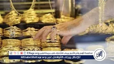 عيار 18 الآن.. أسعار الذهب اليوم الأحد 18-8-2024 في محافظة المنيا