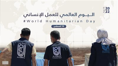 كل ما تريد معرفته عن اليوم العالمي للعمل الإنساني