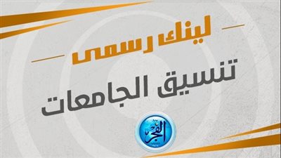  بدء تنسيق المرحلة الثانية 2024.. التفاصيل والخطوات