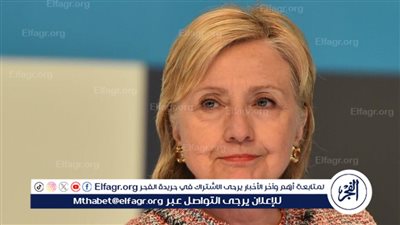 عاجل - هيلاري كلينتون: كامالا هاريس تتمتع بالشخصية والخبرة والرؤية لقيادتنا إلى الأمام