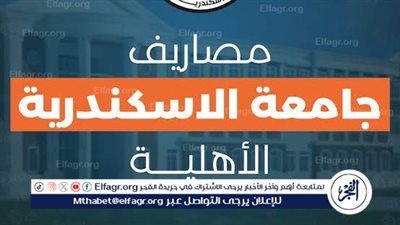 رسميا.. مصروفات جامعة الإسكندرية الأهلية 2024/2025 لطلاب الثانوية العامة