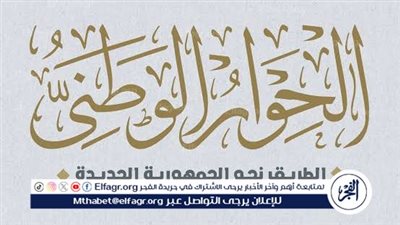 مجلس أمناء الحوار الوطني: استجابة الرئيس للتوصيات تأكيدا لإرادة الدولة في تطبيق الدستور