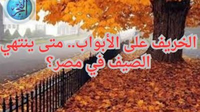 الخريف على الأبواب.. متى ينتهي الصيف في مصر؟