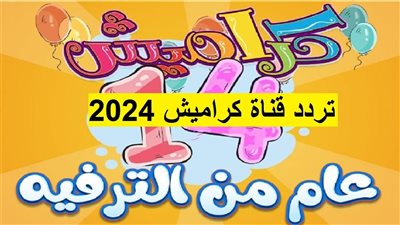 حملها بسرعة.. تردد قناة كراميش 2024 على الأقمار الصناعية بجودة ممتازة