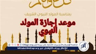 اجازة 3 ايام متصلة.. موعد إجازة المولد النبوي الشريف بعد ترحيلها
