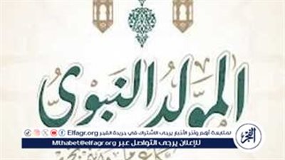  موعد إجازة المولد النبوي الشريف 2024 باليوم والتاريخ.. وعدد أيام الإجازات المتبقية