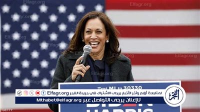 عاجل - كامالا هاريس: أتعهد بأن يكون هناك انتقال سلمي للسلطة عقب الانتخابات المقبلة
