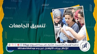 تنسيق المرحلة الثالثة 2024 علمي علوم ورياضة.. الحد الأدنى، رابط التقديم، وأبرز الكليات المتاحة