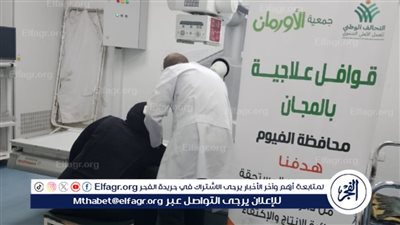الكشف الطبي على 239 مريضا بقافلة طبية للمرضى غير القادرين بالفيوم