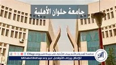 مصاريف جامعة حلوان الأهلية للعام الجامعي 2024/2025