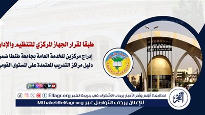 إدراج مركزين للخدمة العامة بجامعة طنطا ضمن دليل مراكز التدريب المعتمدة على المستوى القومي