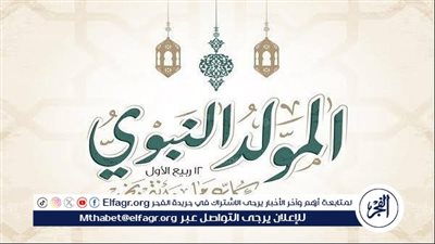  موعد إجازة المولد النبوي الشريف 2024.. جدول إجازات سبتمبر 