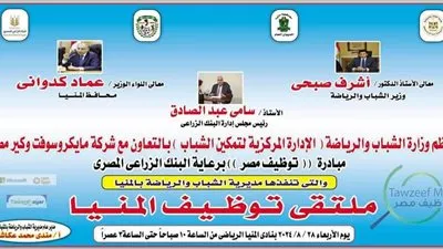 غدا الأربعاء.. ملتقى توظيف الشباب في نادي المنيا الرياضي 