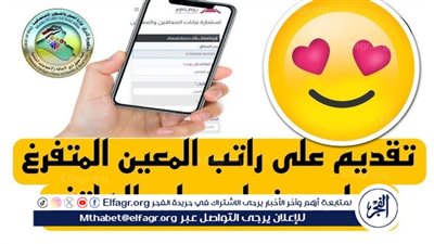 طريقة التقديم على راتب المعين المتفرغ 2024 عبر منصة 