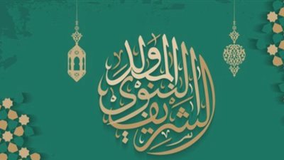 المولد النبوي الشريف على رأس القائمة.. قائمة الإجازات المتبقية في عام 2024