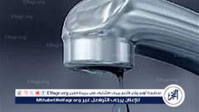  محافظة الجيزة تُعلن عن قطع مياه الشرب لعدة مناطق بسبب أعمال صيانة
