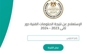 رابط مباشر نتيجة الدبلومات الفنية الدور الثاني 2024 «ملاحق» 