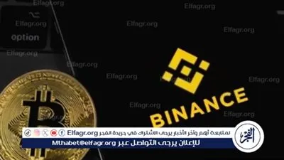 منصة باينانس رائدة العملات الرقمية تواصل تقديم خدماتها حول العالم