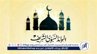 موعد إجازة المولد النبوي الشريف 2024.. تفاصيل الإجازة والاحتفالات