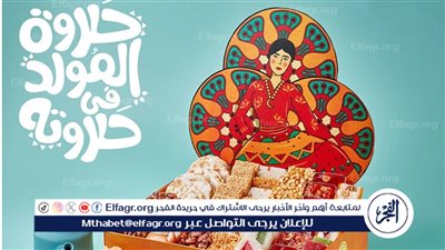  أسعار حلوى المولد النبوي 2024 بمنافذ وزارة التموين