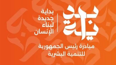 انطلاق برنامج البداية الذهبية للأسرة والطفل من سن صفر إلى 6 سنوات