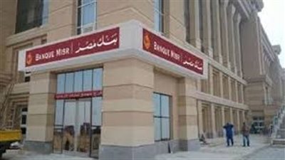 عاجل.. تعرف على رئيس بنك مصر الجديد خلفًا لـ 