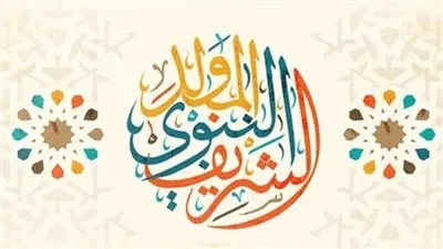 أعرف موعد عطلة المولد النبوي الشريف في الأردن 2024