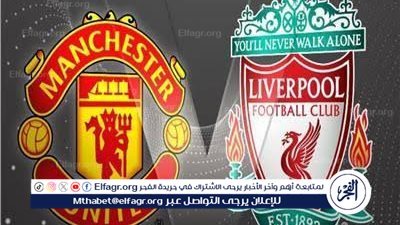  موعد مباراة ليفربول ومانشستر يونايتد اليوم.. القنوات الناقلة للدوري الإنجليزي الممتاز 2024