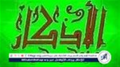 فضل وأهمية أذكار الصباح والمساء: حماية وتواصل مع الله