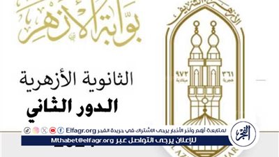 موعد ظهور نتيجة الثانوية الأزهرية الدور الثاني 2024.. تفاصيل وتوقعات الإعلان
