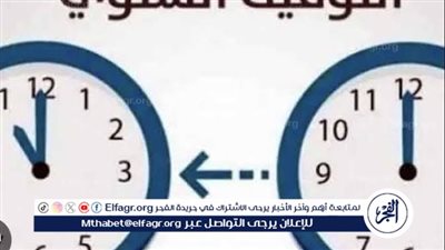 عودة التوقيت الشتوى في مصر.. تعرف على موعد تطبيقه رسميًا